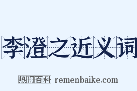 李澄之近义词是什么意思的图片